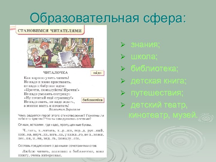 Образовательная сфера: знания; Ø школа; Ø библиотека; Ø детская книга; Ø путешествия; Ø детский