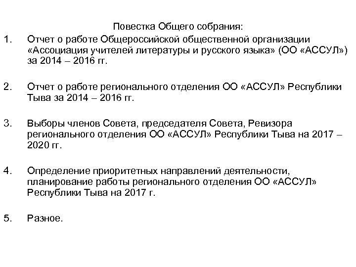 1. Повестка Общего собрания: Отчет о работе Общероссийской общественной организации «Ассоциация учителей литературы и