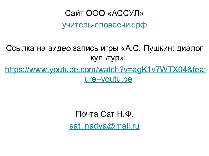 Сайт ООО «АССУЛ» учитель-словесник. рф Ссылка на видео запись игры «А. С. Пушкин: диалог