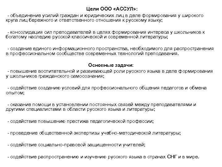  Цели ООО «АССУЛ» : - объединение усилий граждан и юридических лиц в деле