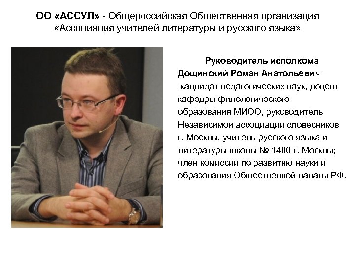 ОО «АССУЛ» - Общероссийская Общественная организация «Ассоциация учителей литературы и русского языка» Руководитель исполкома