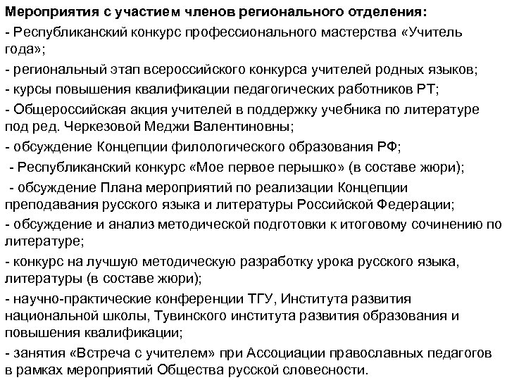 Мероприятия с участием членов регионального отделения: - Республиканский конкурс профессионального мастерства «Учитель года» ;