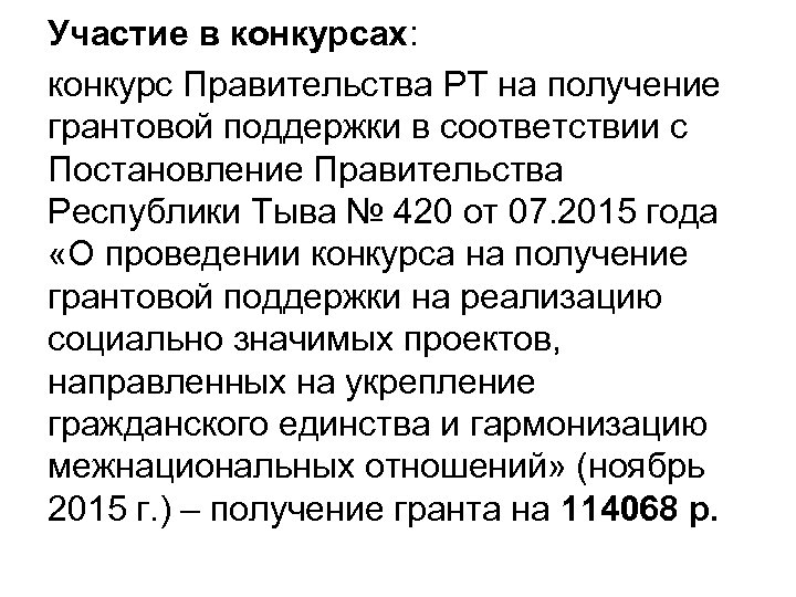 Участие в конкурсах: конкурс Правительства РТ на получение грантовой поддержки в соответствии с Постановление