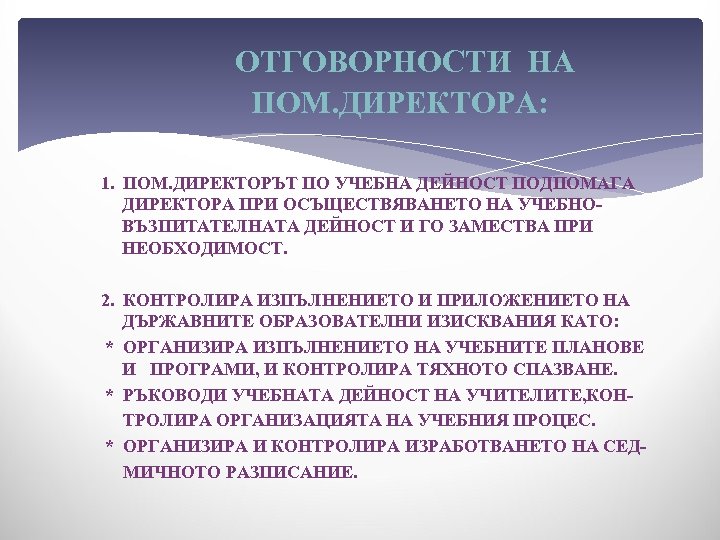 ОТГОВОРНОСТИ НА ПОМ. ДИРЕКТОРА: 1. ПОМ. ДИРЕКТОРЪТ ПО УЧЕБНА ДЕЙНОСТ ПОДПОМАГА ДИРЕКТОРА ПРИ ОСЪЩЕСТВЯВАНЕТО