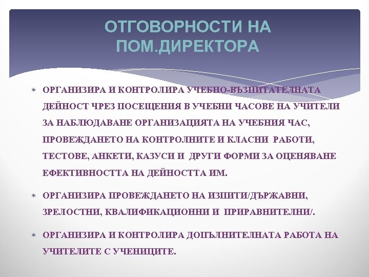 ОТГОВОРНОСТИ НА ПОМ. ДИРЕКТОРА ОРГАНИЗИРА И КОНТРОЛИРА УЧЕБНО-ВЪЗПИТАТЕЛНАТА ДЕЙНОСТ ЧРЕЗ ПОСЕЩЕНИЯ В УЧЕБНИ ЧАСОВЕ