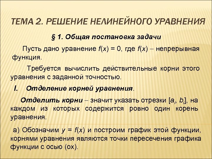 ТЕМА 2. РЕШЕНИЕ НЕЛИНЕЙНОГО УРАВНЕНИЯ § 1. Общая постановка задачи Пусть дано уравнение f(x)