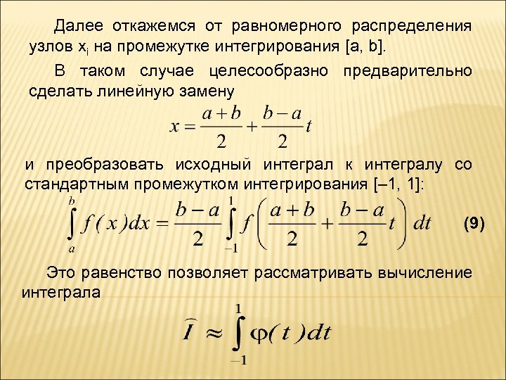 Далее откажемся от равномерного распределения узлов xi на промежутке интегрирования [a, b]. В таком