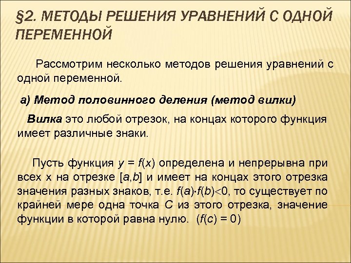 § 2. МЕТОДЫ РЕШЕНИЯ УРАВНЕНИЙ С ОДНОЙ ПЕРЕМЕННОЙ Рассмотрим несколько методов решения уравнений с