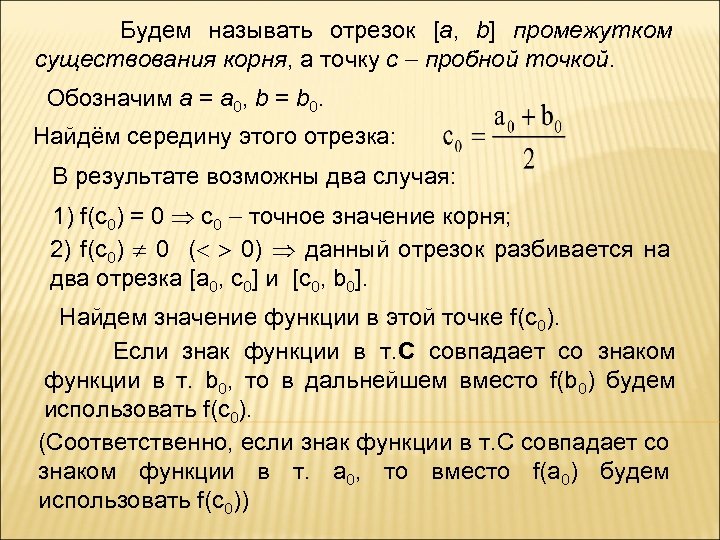  Будем называть отрезок [a, b] промежутком существования корня, а точку с пробной точкой.