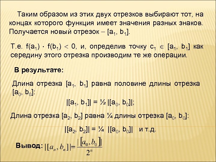  Таким образом из этих двух отрезков выбирают тот, на концах которого функция имеет
