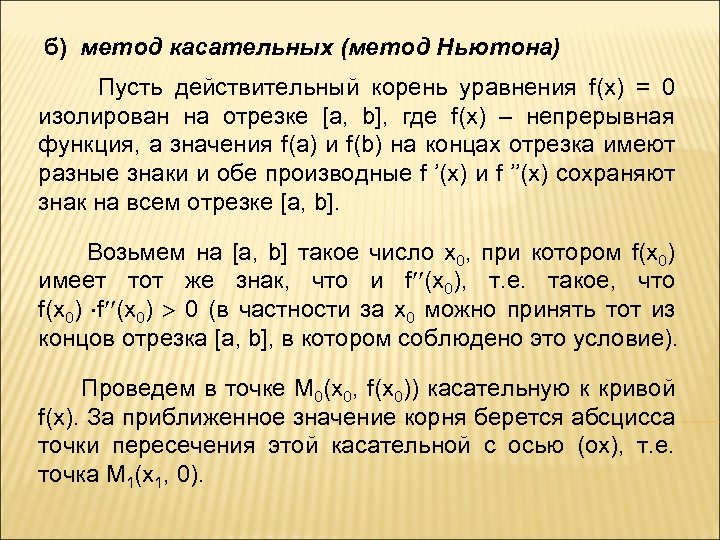 б) метод касательных (метод Ньютона) Пусть действительный корень уравнения f(x) = 0 изолирован на