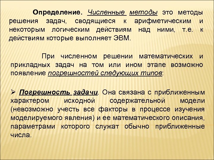 Определение. Численные методы это методы решения задач, сводящиеся к арифметическим и некоторым логическим