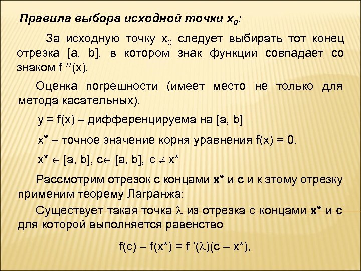 Правила выбора исходной точки x 0: За исходную точку х0 следует выбирать тот конец