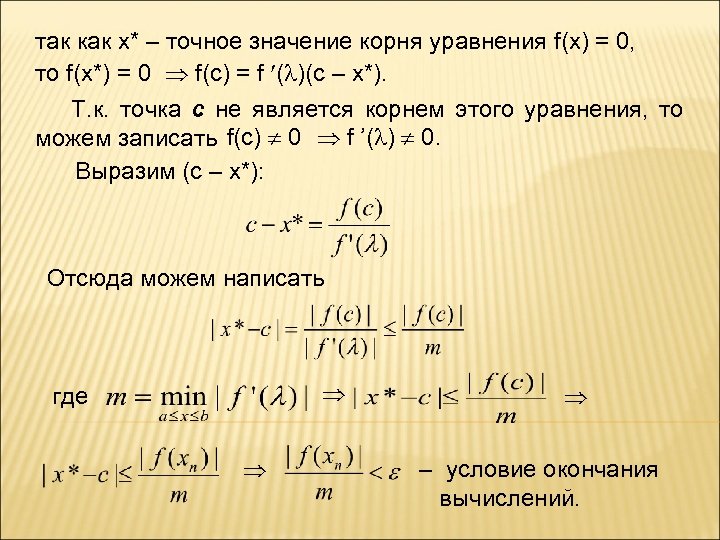 так как x* – точное значение корня уравнения f(x) = 0, то f(x*) =