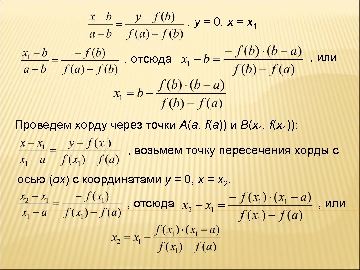 , у = 0, x = x 1 , отсюда , или Проведем хорду