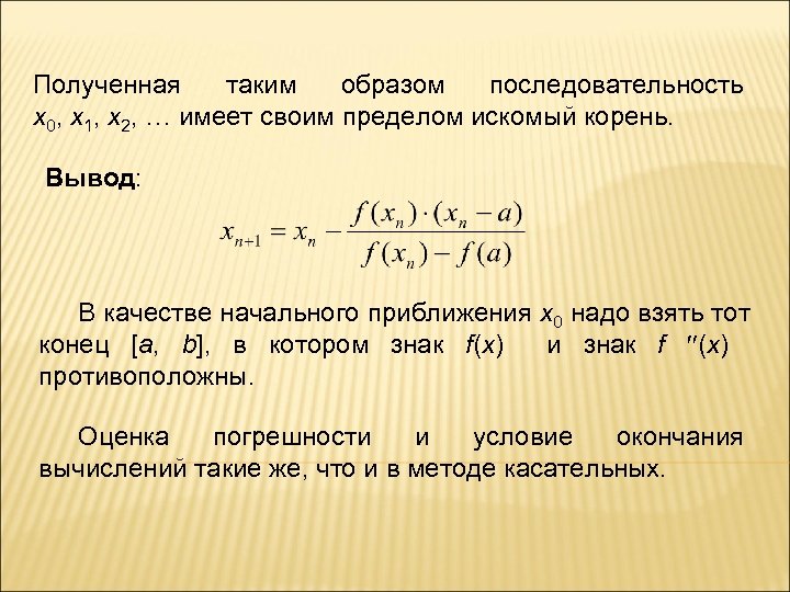 Последовательность образов. Начальные приближения корней. Последовательность x/0. Вывод про корни.