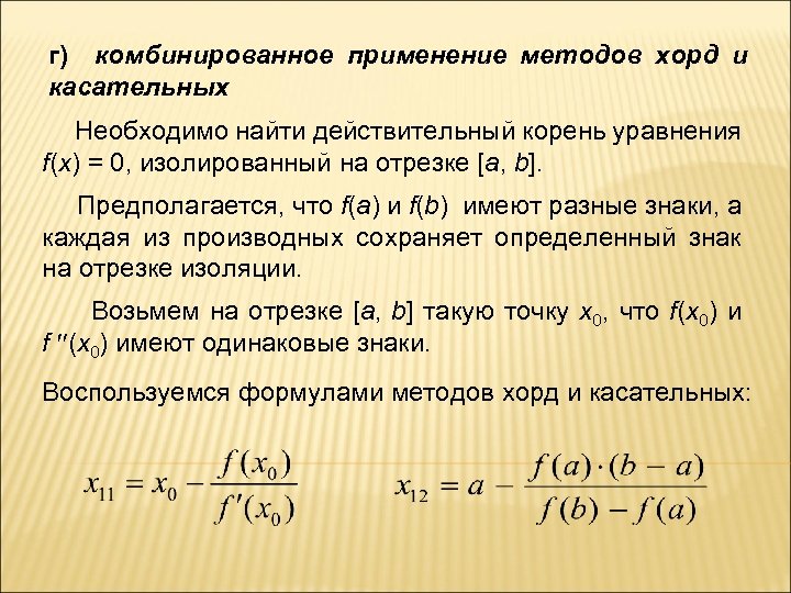 г) комбинированное применение методов хорд и касательных Необходимо найти действительный корень уравнения f(x) =