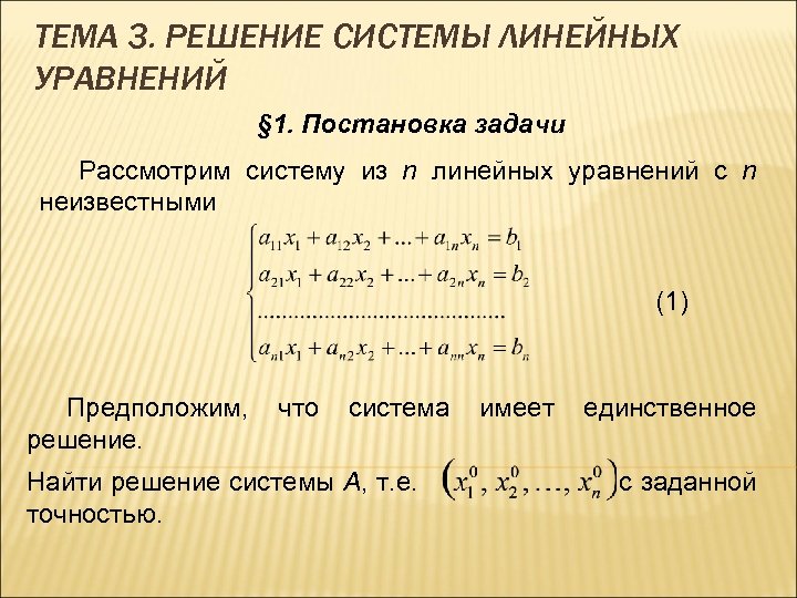 ТЕМА 3. РЕШЕНИЕ СИСТЕМЫ ЛИНЕЙНЫХ УРАВНЕНИЙ § 1. Постановка задачи Рассмотрим систему из n