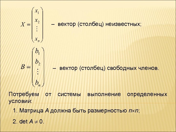 Вектор неизвестных матрица