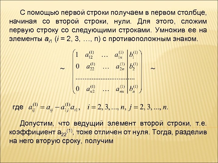 С помощью первой строки получаем в первом столбце, начиная со второй строки, нули. Для