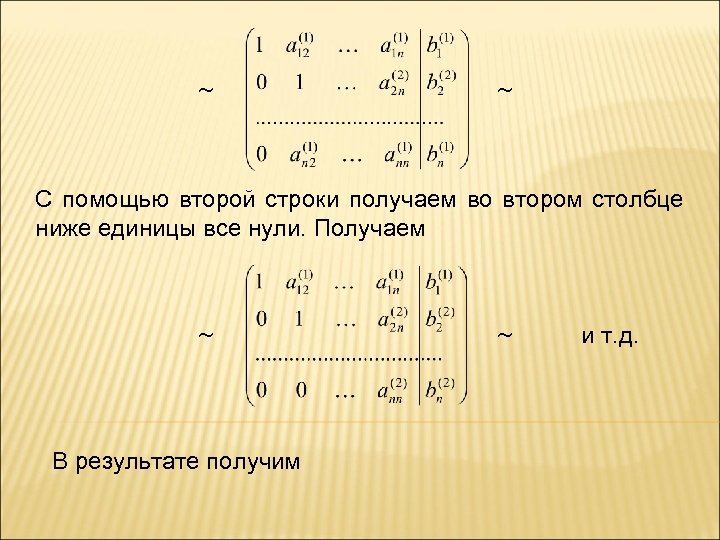  С помощью второй строки получаем во втором столбце ниже единицы все нули. Получаем