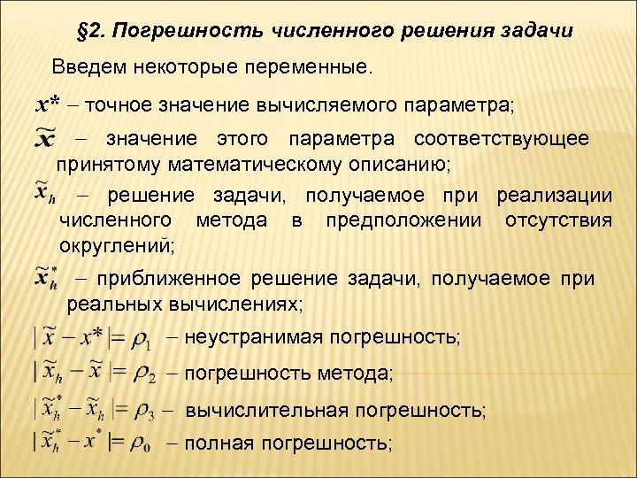 § 2. Погрешность численного решения задачи Введем некоторые переменные. x* точное значение вычисляемого параметра;