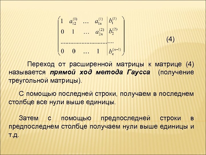 (4) Переход от расширенной матрицы к матрице (4) называется прямой ход метода Гаусса (получение