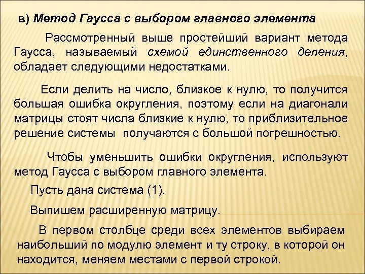 в) Метод Гаусса с выбором главного элемента Рассмотренный выше простейший вариант метода Гаусса, называемый