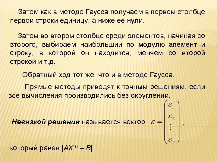 Наибольший по модулю элемент. Округление Гаусса. Правило Гаусса Округление. Округление по Гауссу правило. Округление чисел по Гауссу.