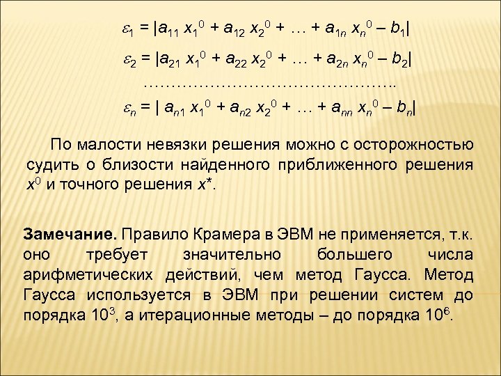  1 = |a 11 x 10 + a 12 x 20 + …