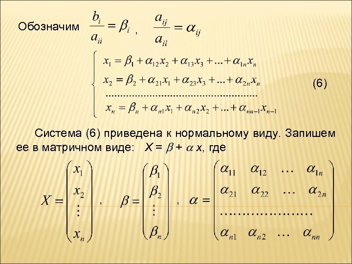 Обозначим , (6) Система (6) приведена к нормальному виду. Запишем ее в матричном виде: