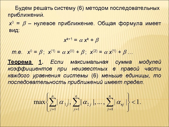  Будем решать систему (6) методом последовательных приближений. х0 = – нулевое приближение. Общая