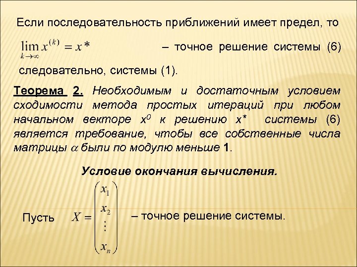 Если последовательность приближений имеет предел, то – точное решение системы (6) следовательно, системы (1).