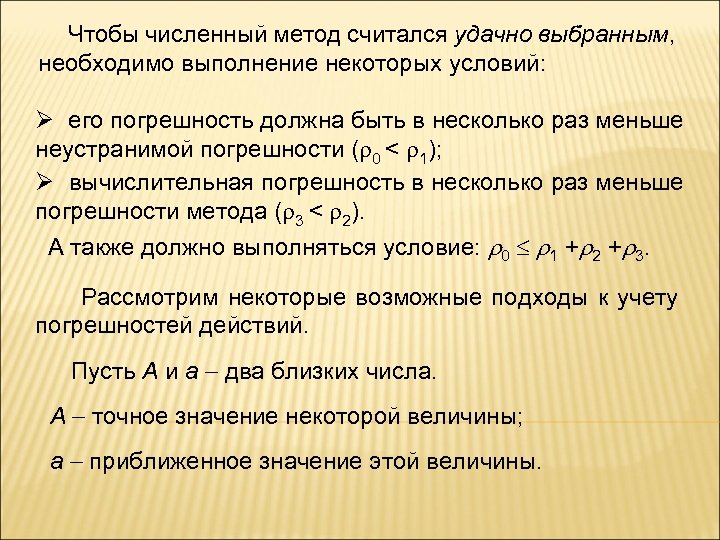 Некоторые условия. Численный метод. Погрешность метода численные методы. Правила подсчета цифр численные методы. Численные методы погрешность функции.