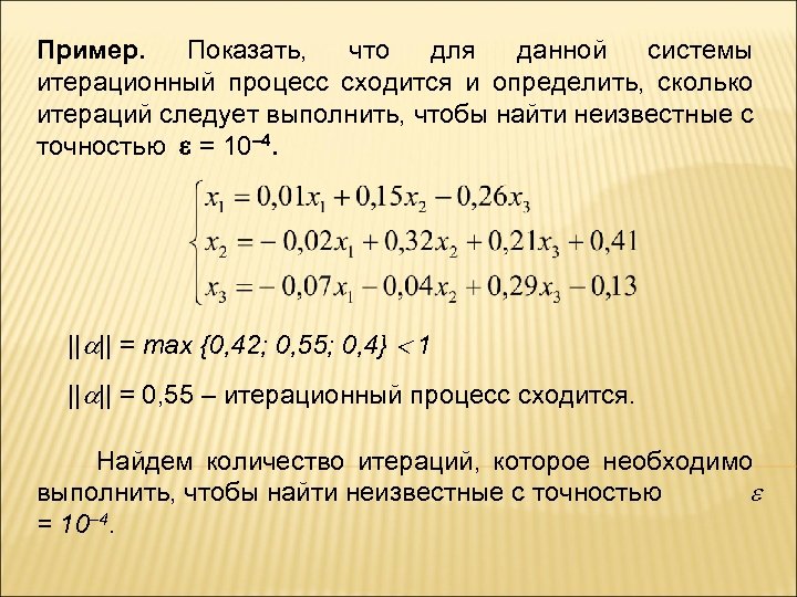 Пример. Показать, что для данной системы итерационный процесс сходится и определить, сколько итераций следует