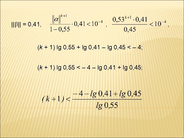 || || = 0, 41, , (k + 1) lg 0, 55 + lg