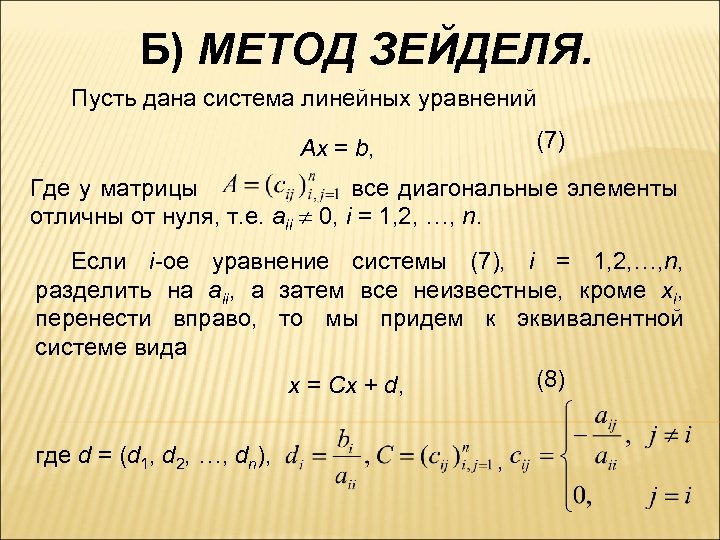 Б) МЕТОД ЗЕЙДЕЛЯ. Пусть дана система линейных уравнений (7) Ax = b, Где у
