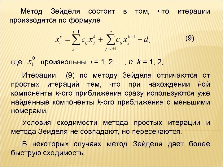 Метод Зейделя состоит в том, что итерации производятся по формуле (9) где произвольны, i