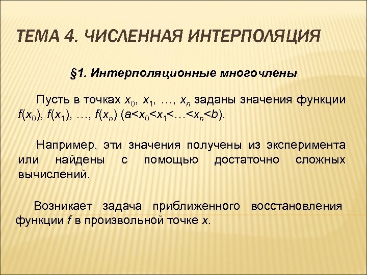 ТЕМА 4. ЧИСЛЕННАЯ ИНТЕРПОЛЯЦИЯ § 1. Интерполяционные многочлены Пусть в точках x 0, x