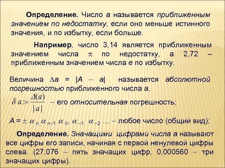 Приближенное значение функции. Определение приближенного числа. Приближенное значение числа. Приближенные числаопределенме. Число а называют приближенным.