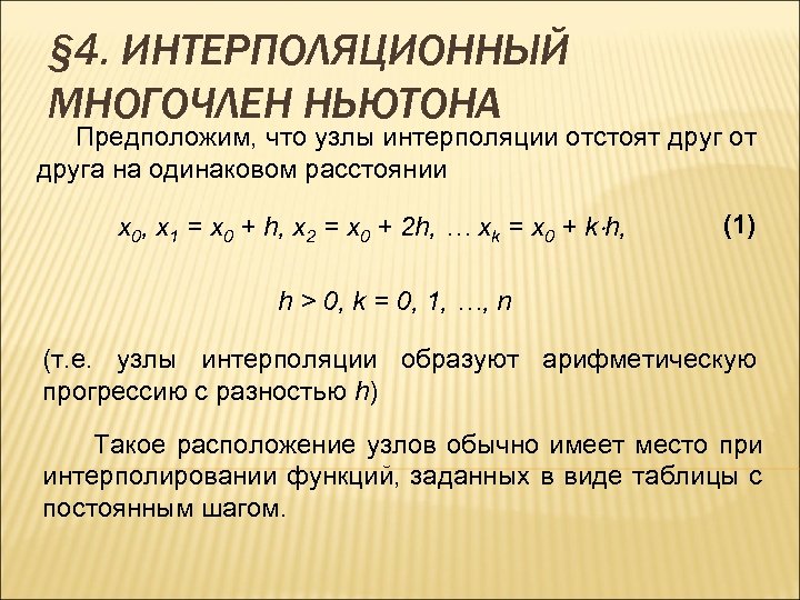 § 4. ИНТЕРПОЛЯЦИОННЫЙ МНОГОЧЛЕН НЬЮТОНА Предположим, что узлы интерполяции отстоят друг от друга на