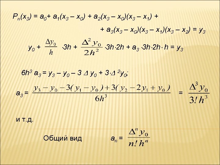 Pn(x 3) = a 0+ a 1(x 3 – x 0) + a 2(x
