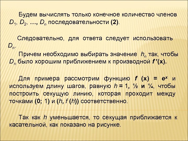 Будем вычислять только конечное количество членов D 1, D 2, …, Dn последовательности (2).