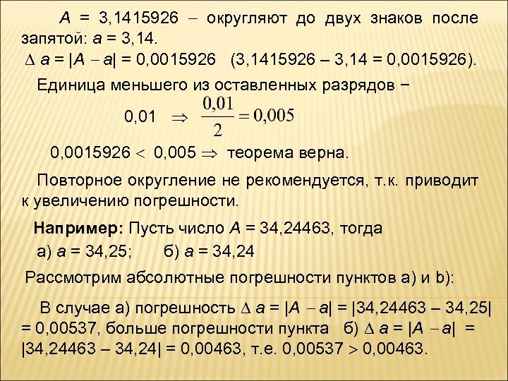 А = 3, 1415926 округляют до двух знаков после запятой: а = 3, 14.
