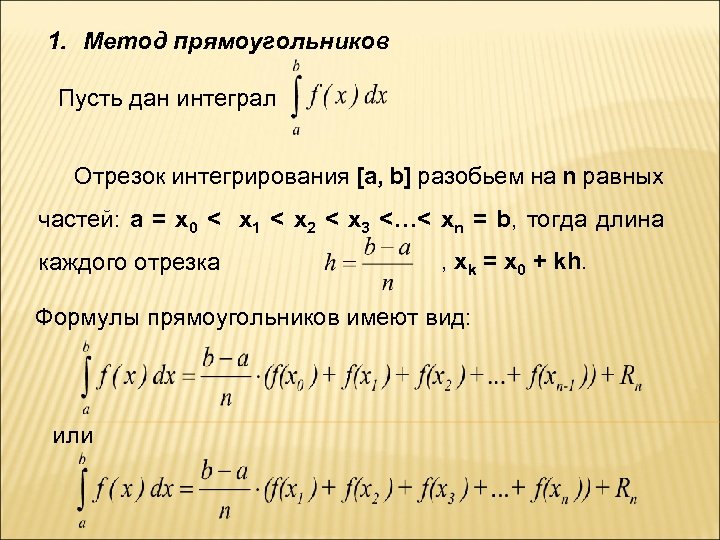 1. Метод прямоугольников Пусть дан интеграл Отрезок интегрирования [a, b] разобьем на n равных