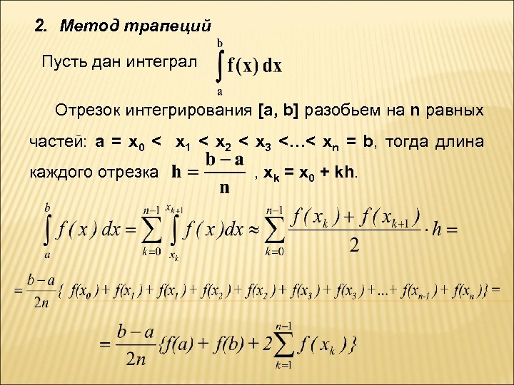 2. Метод трапеций Пусть дан интеграл Отрезок интегрирования [a, b] разобьем на n равных