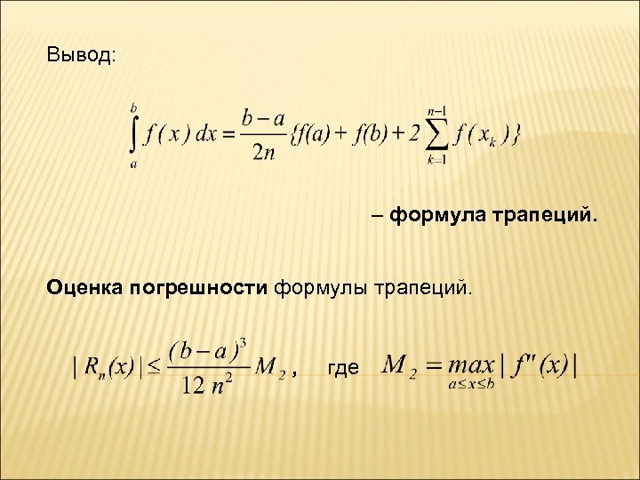Вывод: – формула трапеций. Оценка погрешности формулы трапеций. , где 