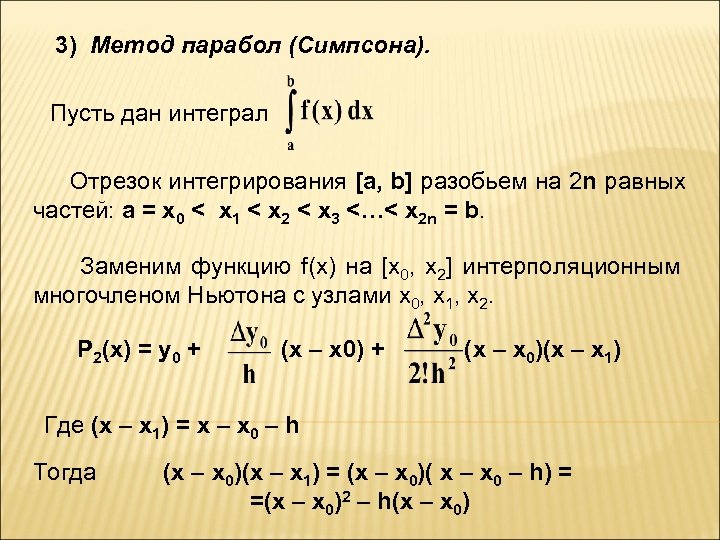 3) Метод парабол (Симпсона). Пусть дан интеграл Отрезок интегрирования [a, b] разобьем на 2