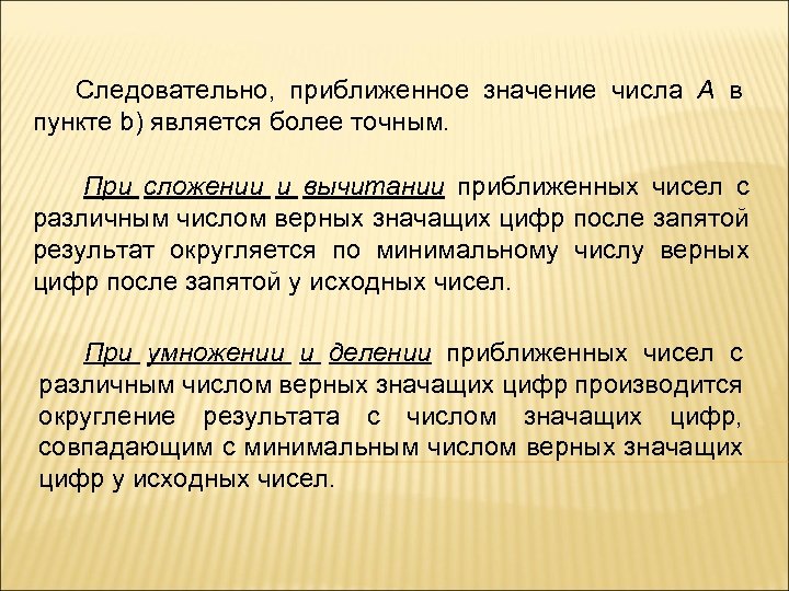 Что значит верное отношение. Следовательно. Верные и значащие цифры числа.