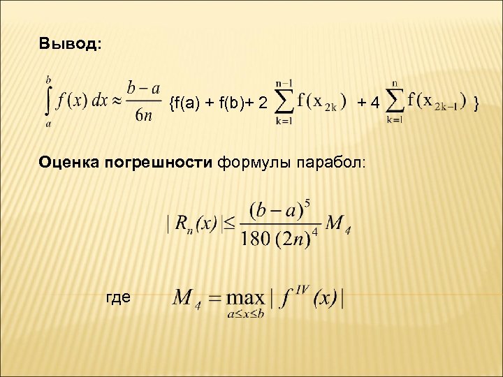 Вывод: {f(a) + f(b)+ 2 + 4 } Оценка погрешности формулы парабол: где 